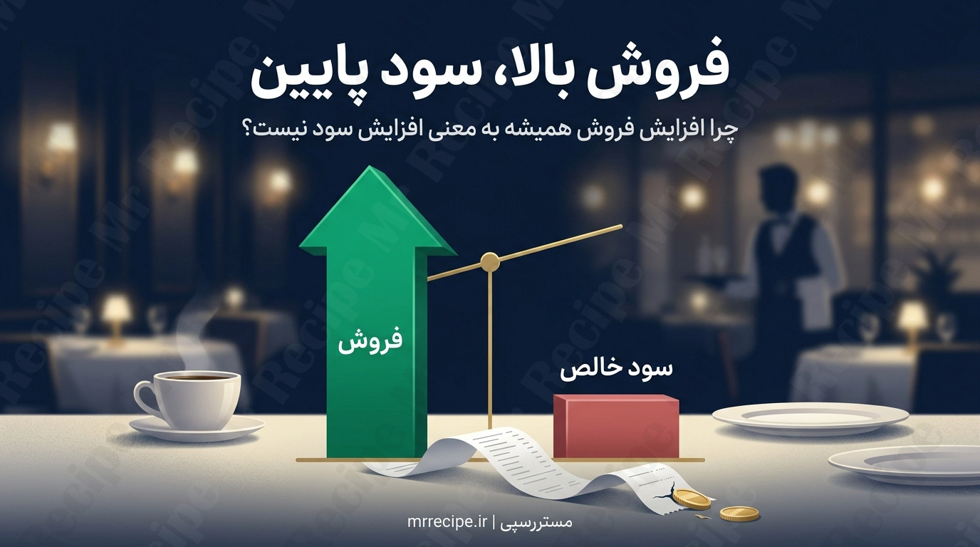 چرا افزایش فروش رستوران همیشه به معنی افزایش سود نیست؟