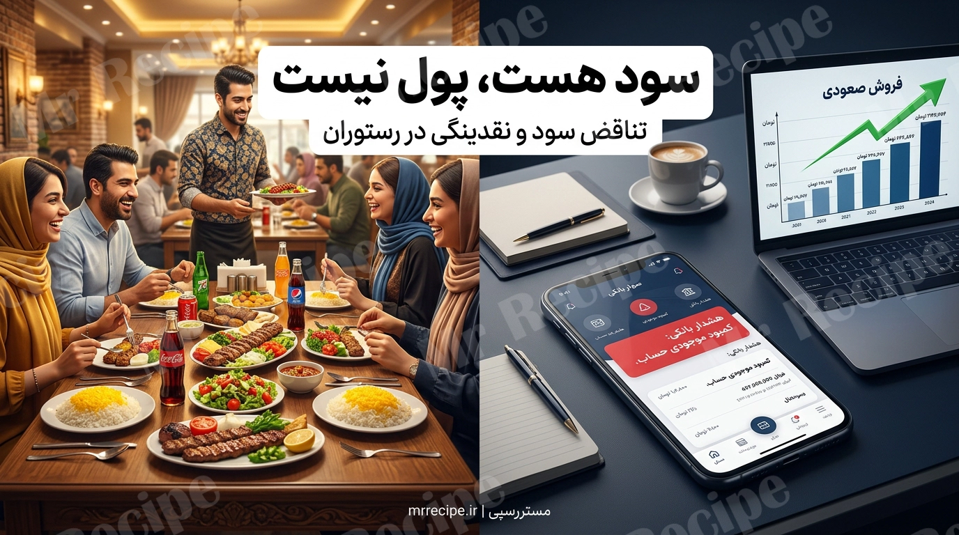 وقتی دخل رستوران خوب است اما حساب بانکی نه؛ مشکل کجاست؟