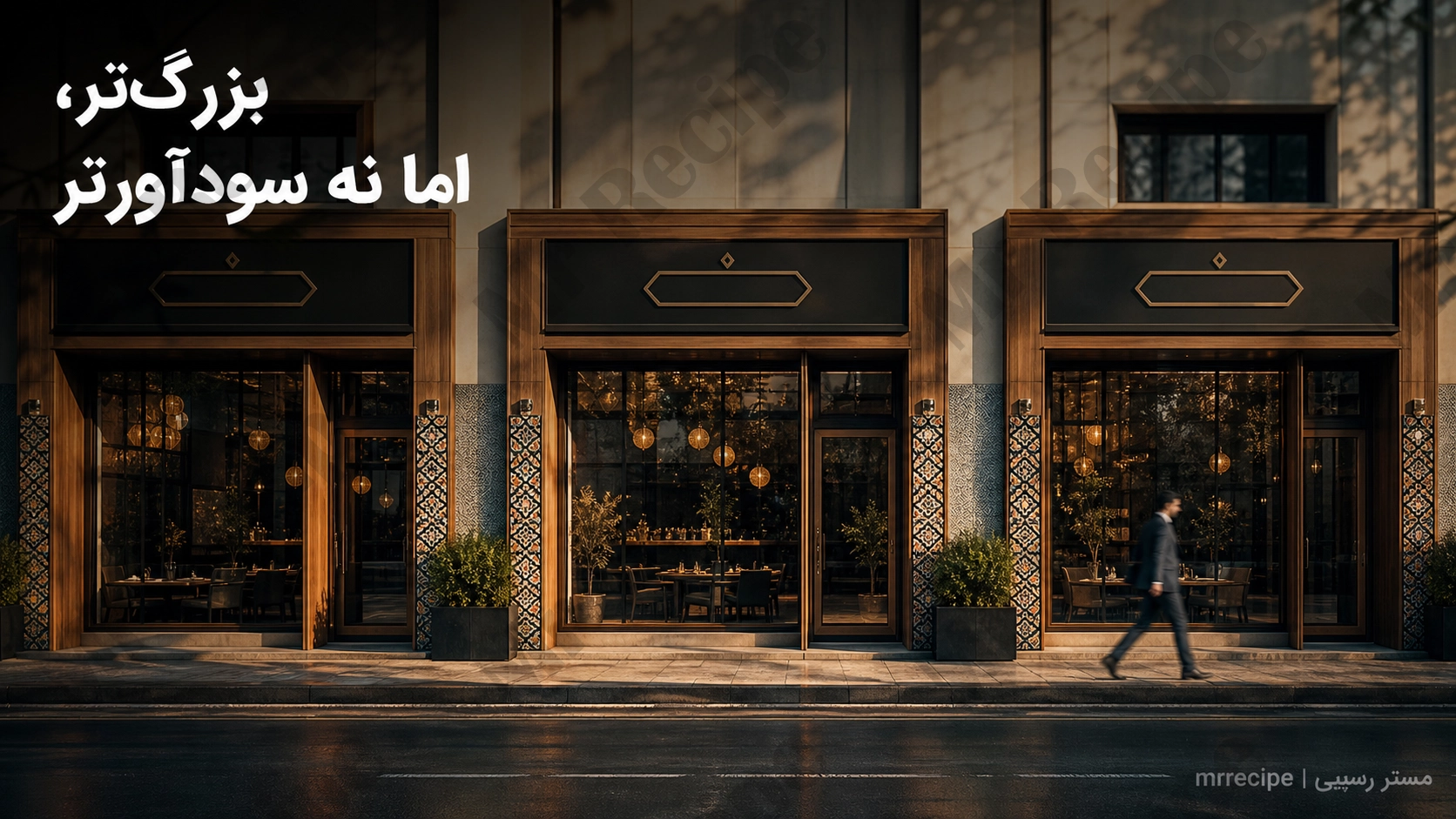 چرا بعضی رستوران‌ها هر سال بزرگ‌تر می‌شوند اما وضعیت مالی‌شان بهتر نمی‌شود؟